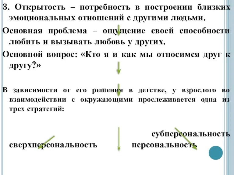 3. Открытость – потребность в построении близких эмоциональных отношений с другими людьми.