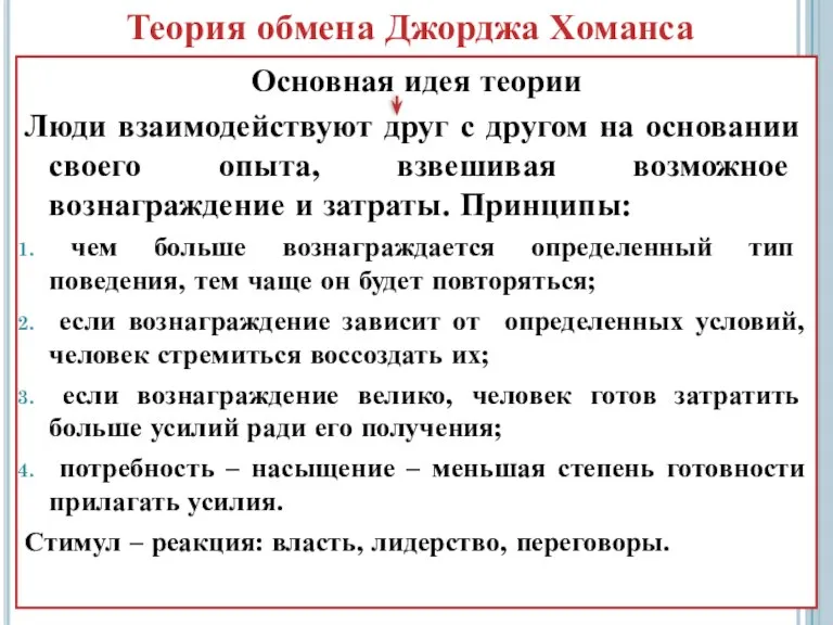 Теория обмена Джорджа Хоманса Основная идея теории Люди взаимодействуют друг с другом