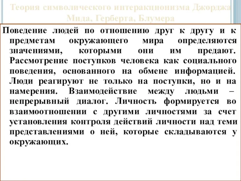 Теория символического интеракционизма Джорджа Мида, Герберта, Блумера Поведение людей по отношению друг