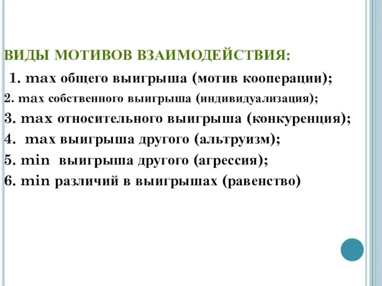 ВИДЫ МОТИВОВ ВЗАИМОДЕЙСТВИЯ: 1. maх общего выигрыша (мотив кооперации); 2. maх собственного