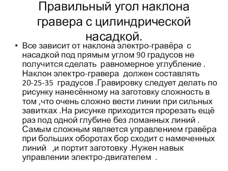 Правильный угол наклона гравера с цилиндрической насадкой. Все зависит от наклона электро-гравёра