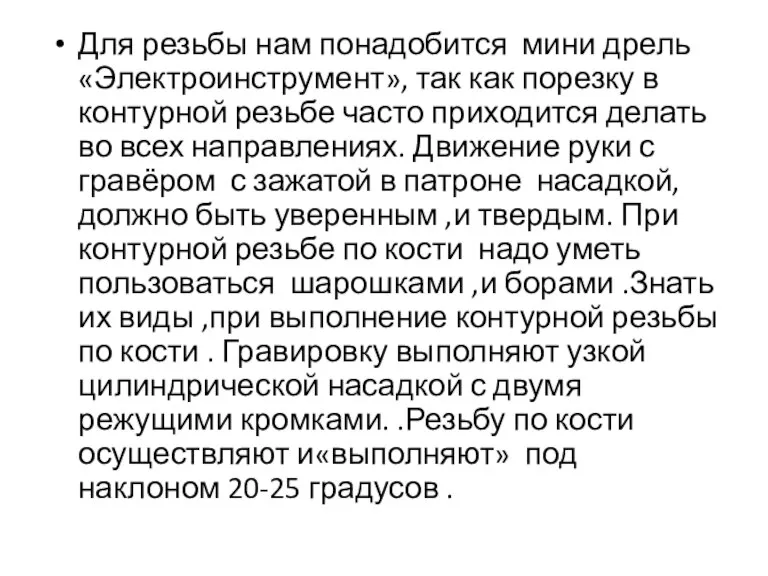 Для резьбы нам понадобится мини дрель «Электроинструмент», так как порезку в контурной