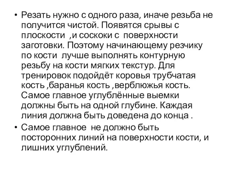 Резать нужно с одного раза, иначе резьба не получится чистой. Появятся срывы