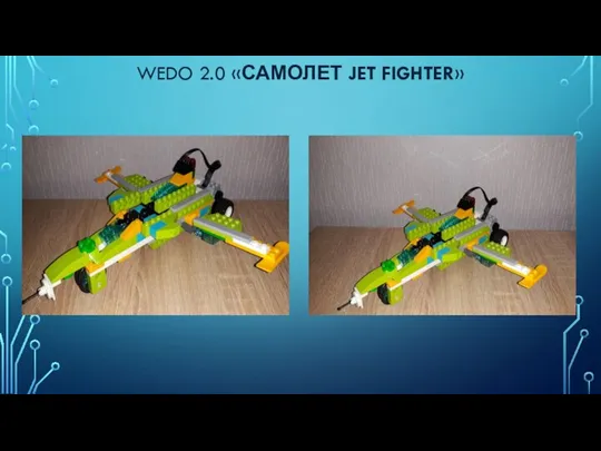 WEDO 2.0 «САМОЛЕТ JET FIGHTER»