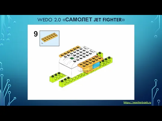 WEDO 2.0 «САМОЛЕТ JET FIGHTER» https://monitorbank.ru