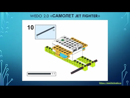 WEDO 2.0 «САМОЛЕТ JET FIGHTER» https://monitorbank.ru