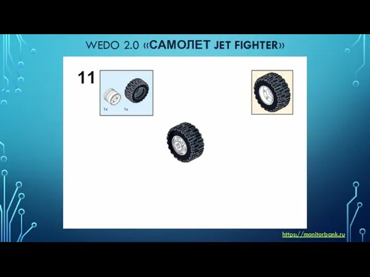 WEDO 2.0 «САМОЛЕТ JET FIGHTER» https://monitorbank.ru