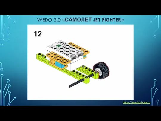 WEDO 2.0 «САМОЛЕТ JET FIGHTER» https://monitorbank.ru