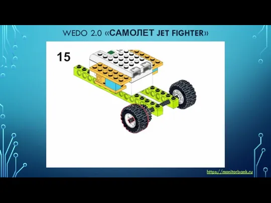 WEDO 2.0 «САМОЛЕТ JET FIGHTER» https://monitorbank.ru