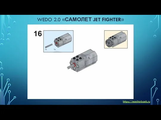 WEDO 2.0 «САМОЛЕТ JET FIGHTER» https://monitorbank.ru