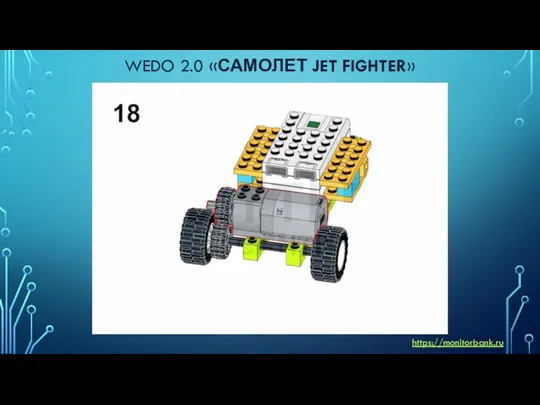 WEDO 2.0 «САМОЛЕТ JET FIGHTER» https://monitorbank.ru