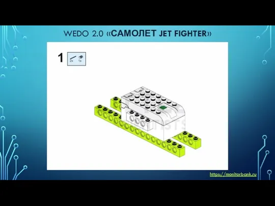 WEDO 2.0 «САМОЛЕТ JET FIGHTER» https://monitorbank.ru