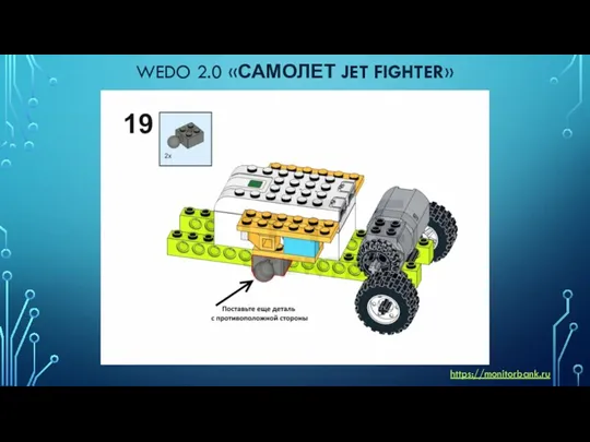 WEDO 2.0 «САМОЛЕТ JET FIGHTER» https://monitorbank.ru