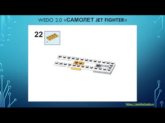 WEDO 2.0 «САМОЛЕТ JET FIGHTER» https://monitorbank.ru