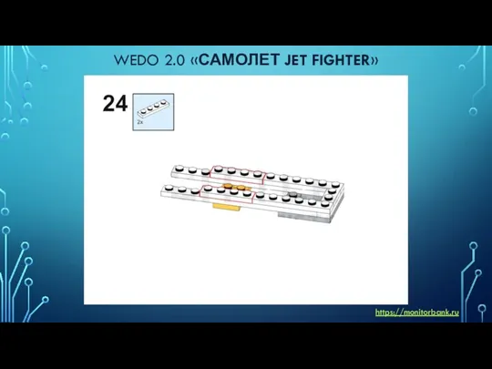 WEDO 2.0 «САМОЛЕТ JET FIGHTER» https://monitorbank.ru