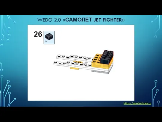 WEDO 2.0 «САМОЛЕТ JET FIGHTER» https://monitorbank.ru