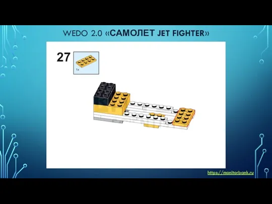 WEDO 2.0 «САМОЛЕТ JET FIGHTER» https://monitorbank.ru