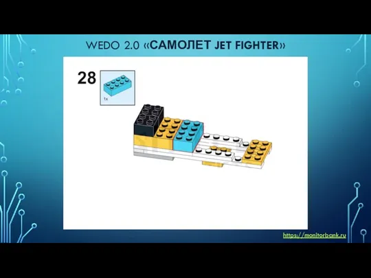 WEDO 2.0 «САМОЛЕТ JET FIGHTER» https://monitorbank.ru