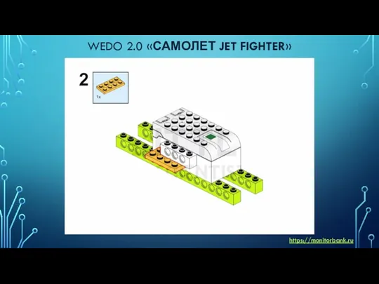 WEDO 2.0 «САМОЛЕТ JET FIGHTER» https://monitorbank.ru