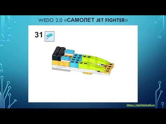 WEDO 2.0 «САМОЛЕТ JET FIGHTER» https://monitorbank.ru