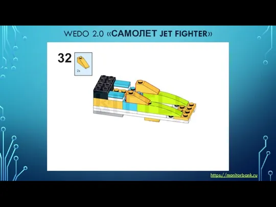 WEDO 2.0 «САМОЛЕТ JET FIGHTER» https://monitorbank.ru