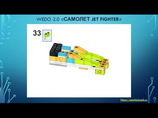 WEDO 2.0 «САМОЛЕТ JET FIGHTER» https://monitorbank.ru