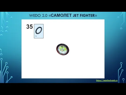 WEDO 2.0 «САМОЛЕТ JET FIGHTER» https://monitorbank.ru