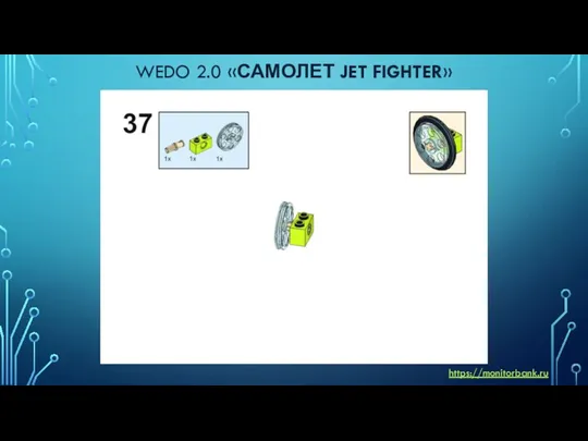 WEDO 2.0 «САМОЛЕТ JET FIGHTER» https://monitorbank.ru