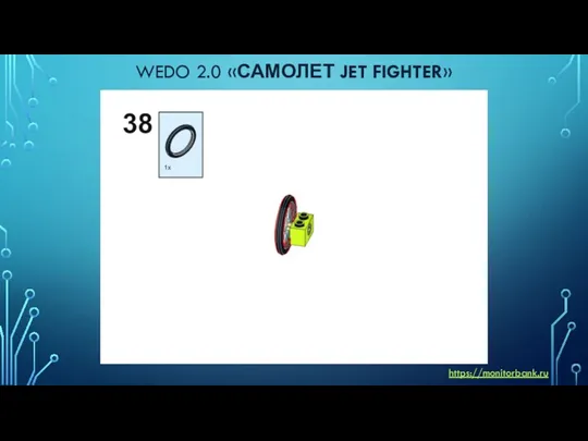 WEDO 2.0 «САМОЛЕТ JET FIGHTER» https://monitorbank.ru