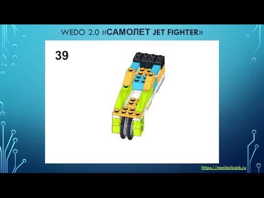 WEDO 2.0 «САМОЛЕТ JET FIGHTER» https://monitorbank.ru