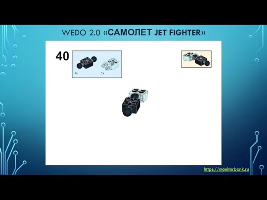 WEDO 2.0 «САМОЛЕТ JET FIGHTER» https://monitorbank.ru