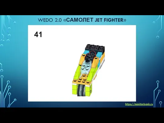 WEDO 2.0 «САМОЛЕТ JET FIGHTER» https://monitorbank.ru