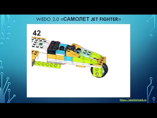 WEDO 2.0 «САМОЛЕТ JET FIGHTER» https://monitorbank.ru