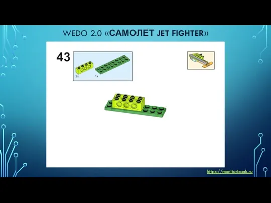 WEDO 2.0 «САМОЛЕТ JET FIGHTER» https://monitorbank.ru