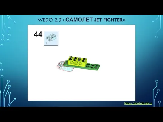 WEDO 2.0 «САМОЛЕТ JET FIGHTER» https://monitorbank.ru