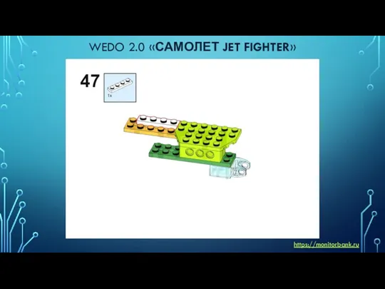 WEDO 2.0 «САМОЛЕТ JET FIGHTER» https://monitorbank.ru