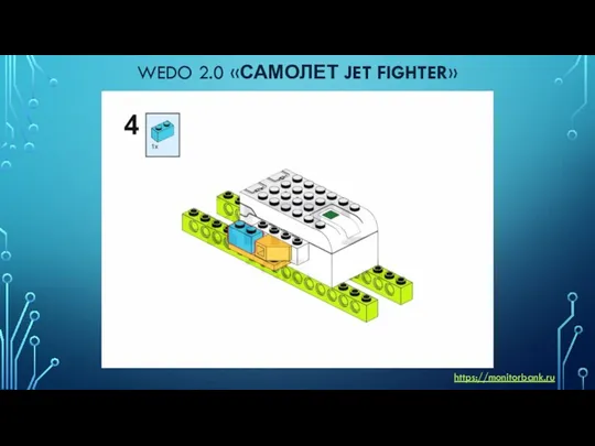 WEDO 2.0 «САМОЛЕТ JET FIGHTER» https://monitorbank.ru