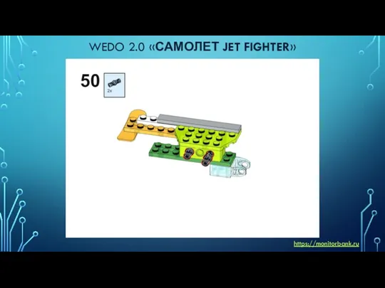 WEDO 2.0 «САМОЛЕТ JET FIGHTER» https://monitorbank.ru