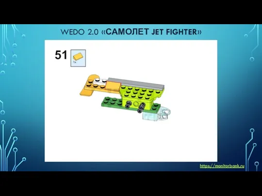 WEDO 2.0 «САМОЛЕТ JET FIGHTER» https://monitorbank.ru