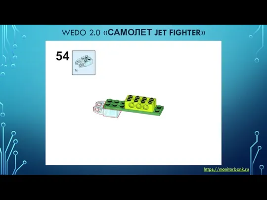 WEDO 2.0 «САМОЛЕТ JET FIGHTER» https://monitorbank.ru