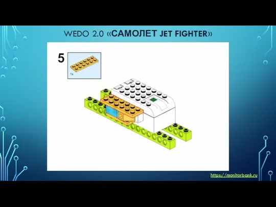 WEDO 2.0 «САМОЛЕТ JET FIGHTER» https://monitorbank.ru