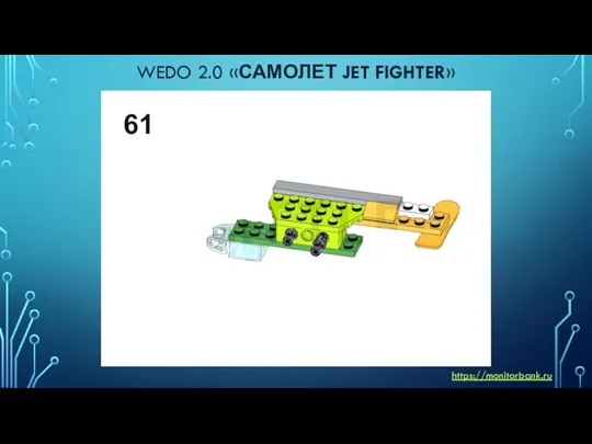 WEDO 2.0 «САМОЛЕТ JET FIGHTER» https://monitorbank.ru