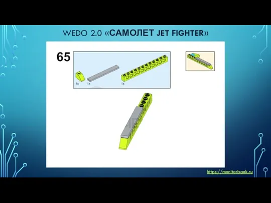 WEDO 2.0 «САМОЛЕТ JET FIGHTER» https://monitorbank.ru