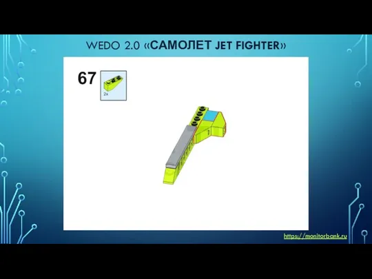 WEDO 2.0 «САМОЛЕТ JET FIGHTER» https://monitorbank.ru