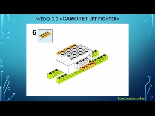 WEDO 2.0 «САМОЛЕТ JET FIGHTER» https://monitorbank.ru