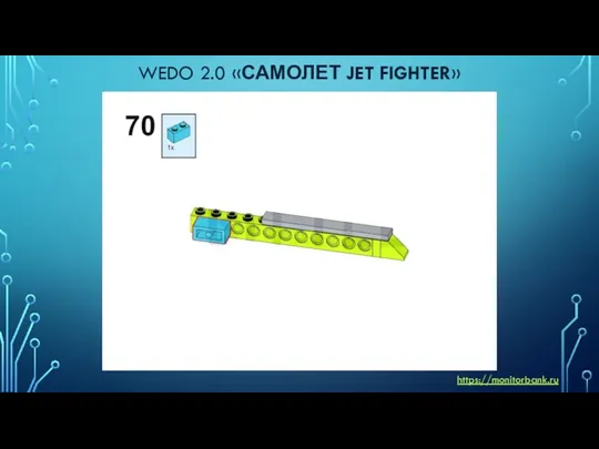 WEDO 2.0 «САМОЛЕТ JET FIGHTER» https://monitorbank.ru