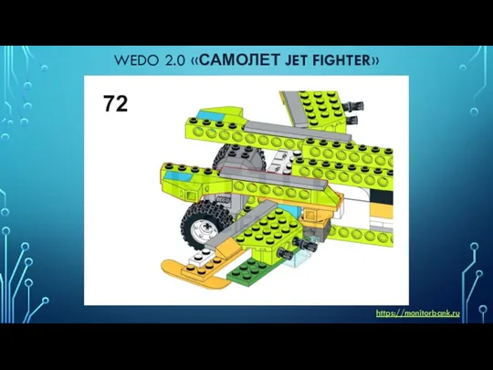 WEDO 2.0 «САМОЛЕТ JET FIGHTER» https://monitorbank.ru