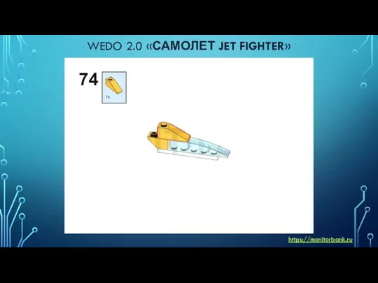 WEDO 2.0 «САМОЛЕТ JET FIGHTER» https://monitorbank.ru