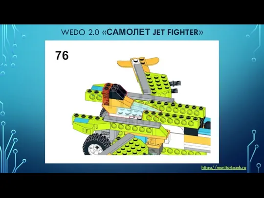 WEDO 2.0 «САМОЛЕТ JET FIGHTER» https://monitorbank.ru