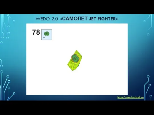 WEDO 2.0 «САМОЛЕТ JET FIGHTER» https://monitorbank.ru